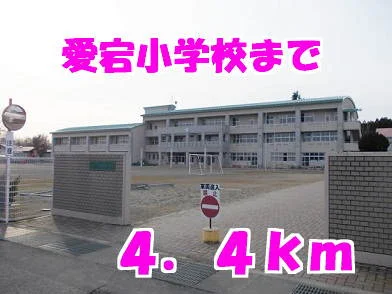 愛宕小学校まで4400m