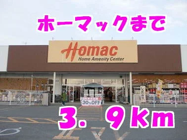 ホーマックまで3900m