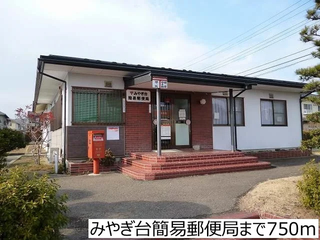 みやぎ台簡易郵便局まで750m