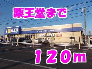 薬王堂まで120m