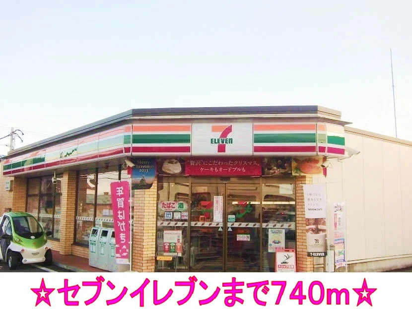 セブンイレブンまで740m