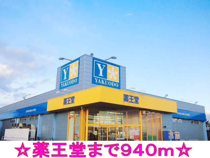 薬王堂まで940m