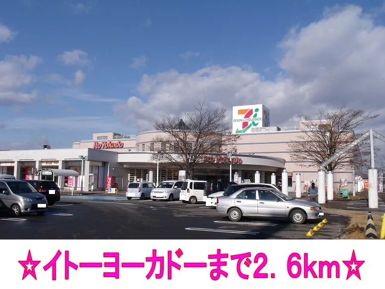 イトーヨーカドーまで2600m