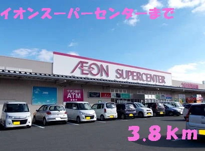 イオンまで3800m