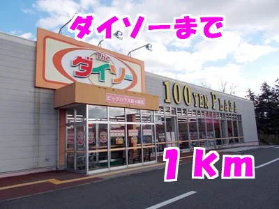 ダイソーまで1000m