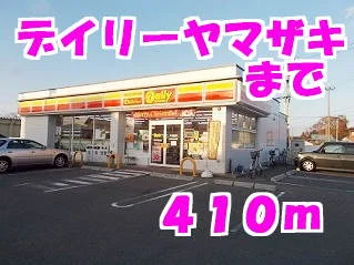 デイリーヤマザキまで410m