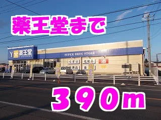 薬王堂まで390m