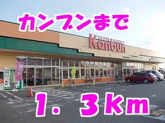 カンブンまで1300m