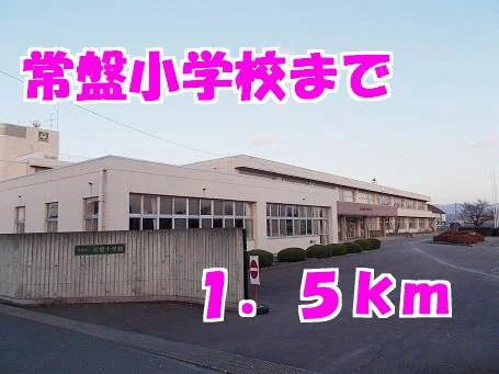 常盤小学校まで1500m