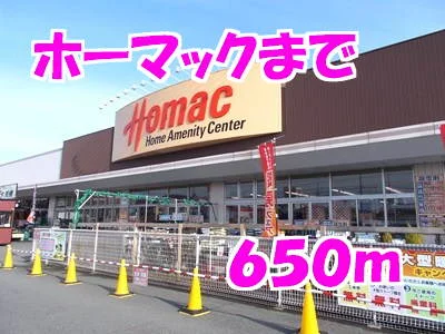 ホーマックまで650m