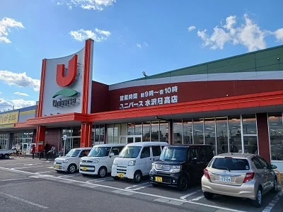 ユニバース水沢日高店まで1100m