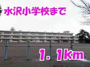 水沢小学校まで1100m