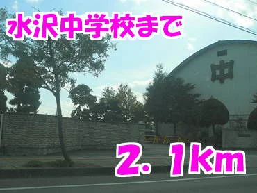 水沢中学校まで2100m