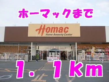 ホーマックまで1100m