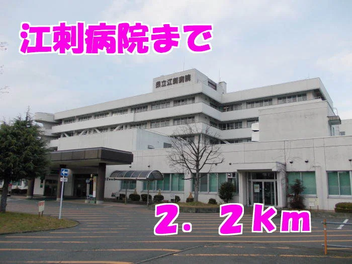 江刺病院まで2200m