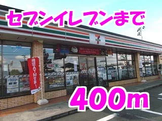 セブンイレブンまで400m