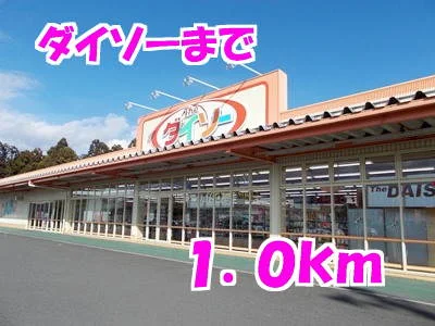 ダイソーまで1000m