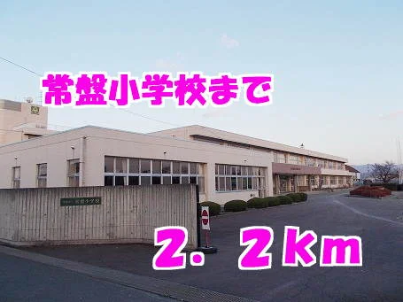 常盤小学校まで2200m