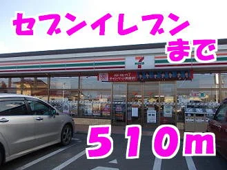 セブンイレブンまで510m