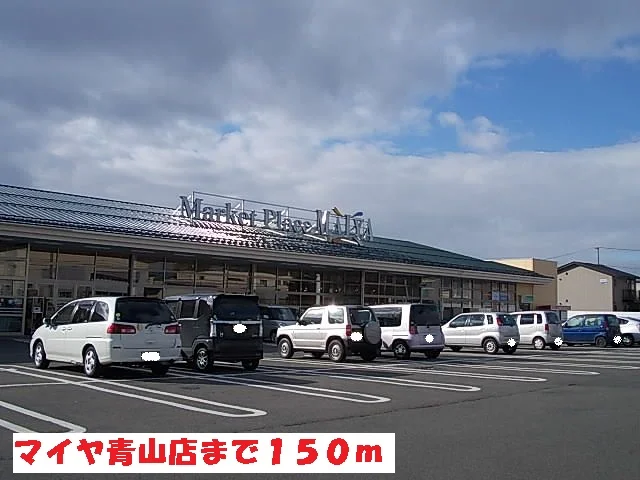 マイヤ青山店まで150m