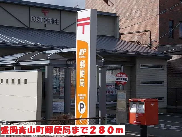 盛岡青山町郵便局まで280m