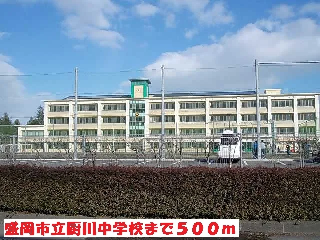 盛岡市立厨川中学校まで500m