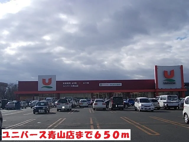 ユニバース青山店まで650m