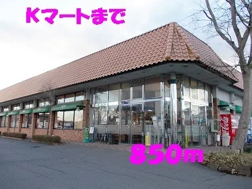 Kマートまで850m