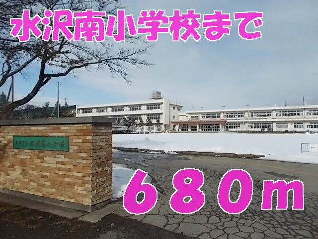 水沢南小学校まで680m