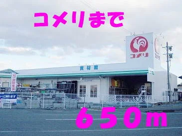 コメリまで650m