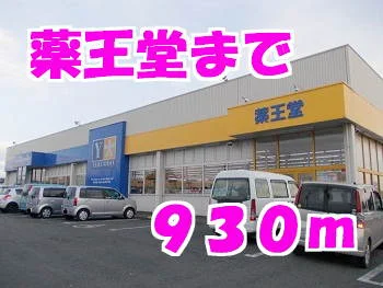 薬王堂まで930m