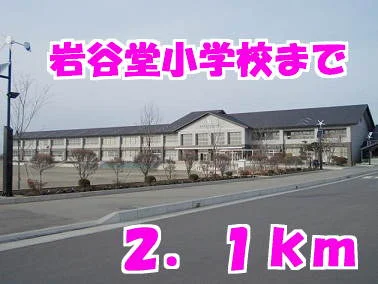 岩谷堂小学校まで2100m