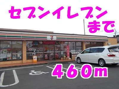 セブンイレブンまで460m