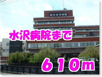 水沢病院まで610m