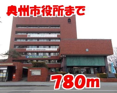 奥州市役所まで780m