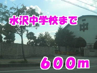 水沢中学校まで600m
