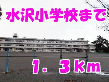 水沢小学校まで1300m