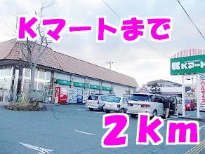 Ｋマートまで2000m