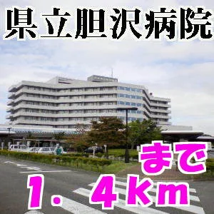 胆沢病院まで1400m