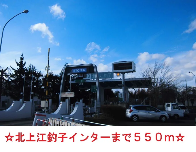 北上江釣子インターまで550m