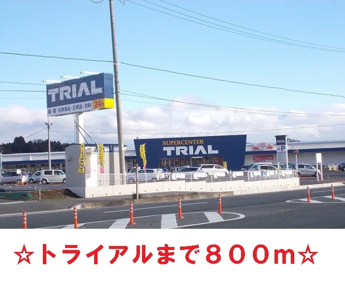 トライアルまで800m