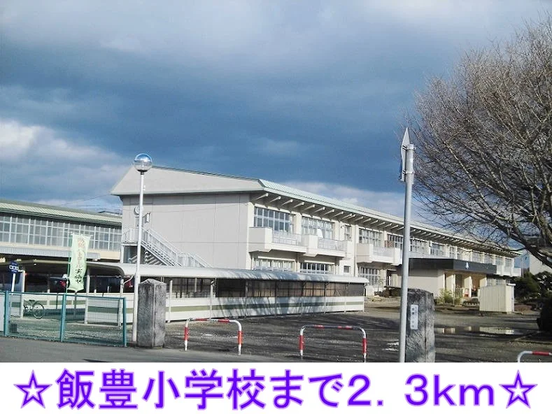 飯豊小学校まで2300m