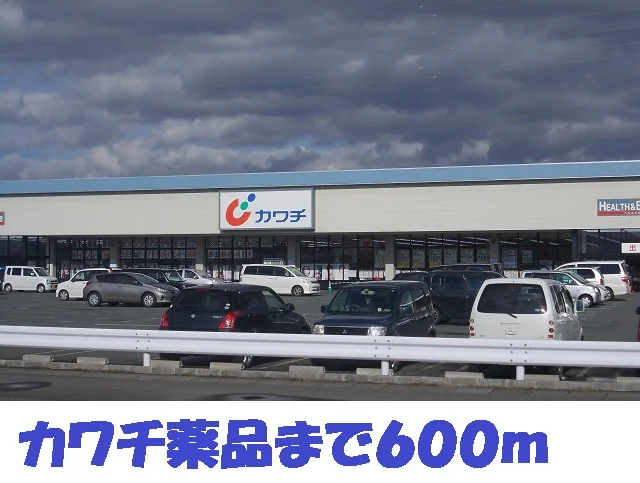 カワチ薬品まで600m