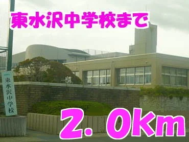 東水沢中学校まで2000m