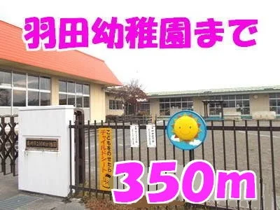 羽田幼稚園まで350m