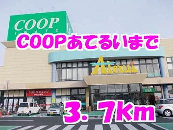 コープあてるいまで3700m