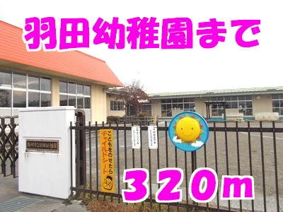 羽田幼稚園まで320m