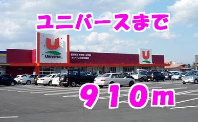 ユニバースまで910m