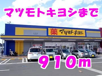 マツモトキヨシまで910m