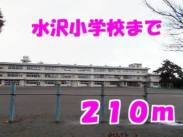 水沢小学校まで210m